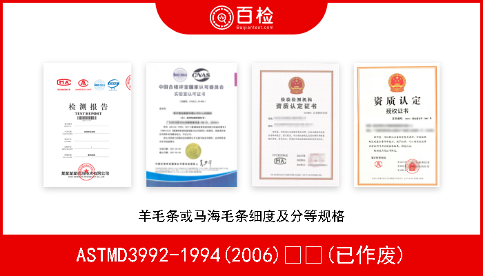 ASTMD3992-1994(2006)  (已作废) 羊毛条或马海毛条细度及分等规格 